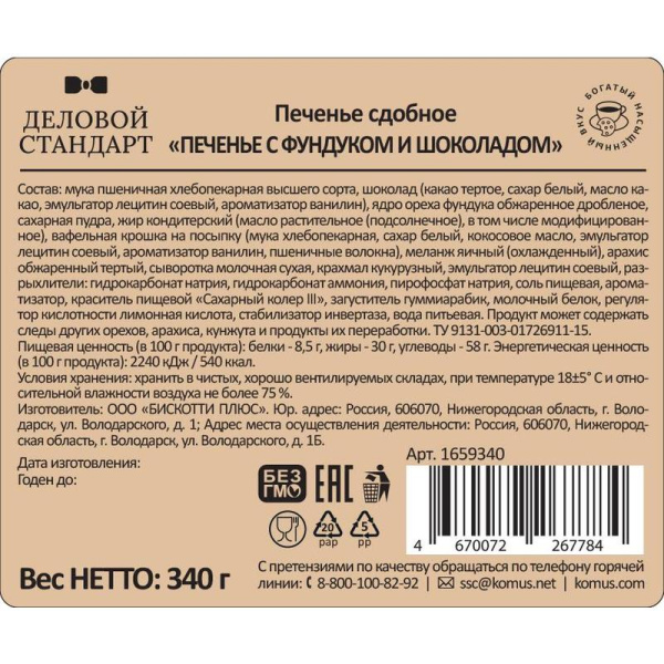 Печенье сдобное Деловой Стандарт с фундуком и шоколадом 340 г