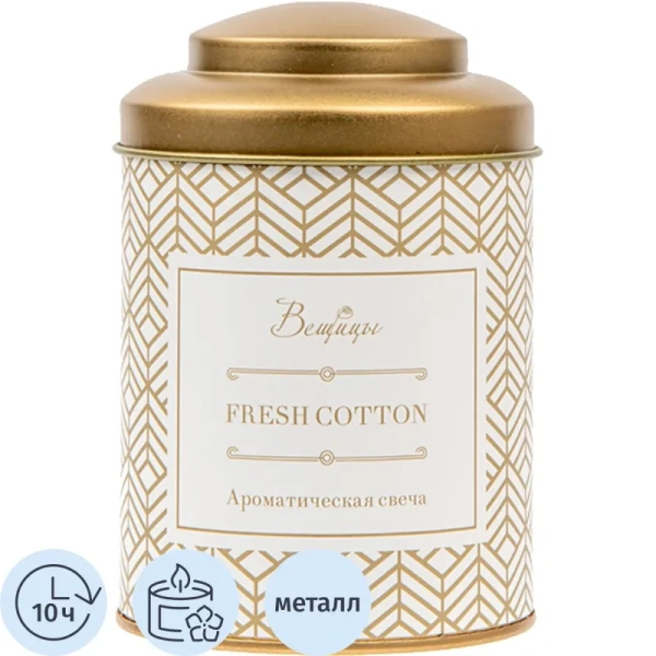 Свеча ароматическая в банке Вещицы Fresh Cotton 11x7.5 см