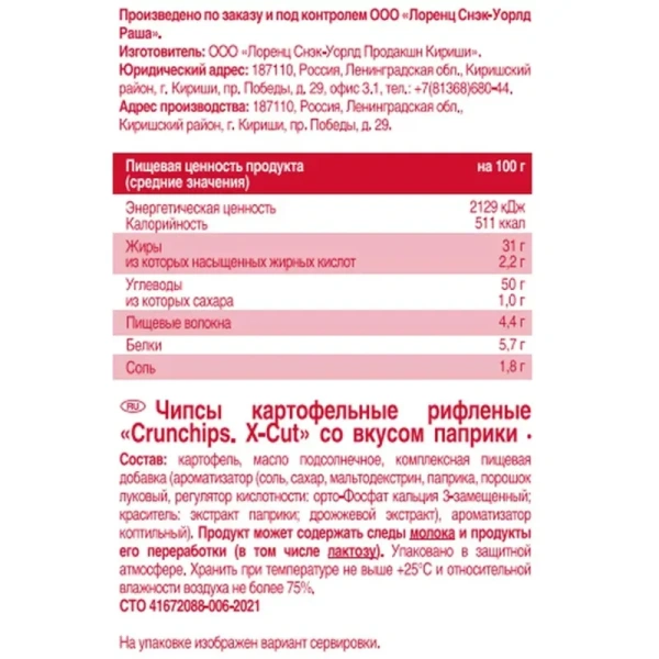Чипсы Lorenz Crunchips X-Cut со вкусом паприки рифлёные 130 г