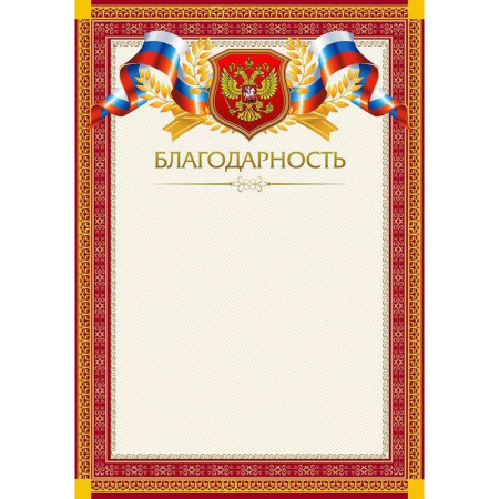 Благодарность красная рамка с гербом триколор (А4, 230 г/кв.м, 15 штук в упаковке)