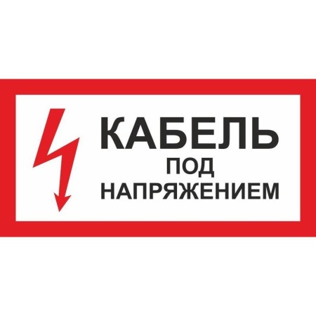Знак безопасности Кабель под напряжением  А32 (150x300 мм, пленка ПВХ) Знак безопасности Кабель под напряжением  А32 (150x300 мм, пленка ПВХ)