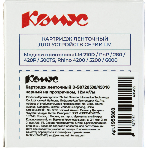 Картридж Комус D-S0720500/45010 для принтера этикеток (12 мм х 7 м, цвет  ленты прозрачный, шрифт черный)
