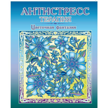 Раскраска-антистресс Цветочная фантазия