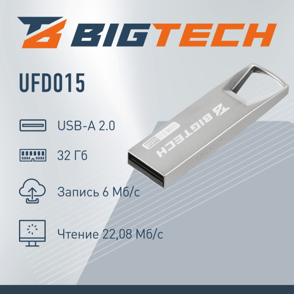 Флешка USB 2.0 32 ГБ BigTech (UFD015)