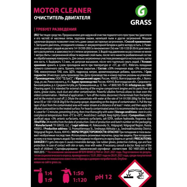 Очиститель двигателя Grass Motor Cleaner 1 л (концентрат)