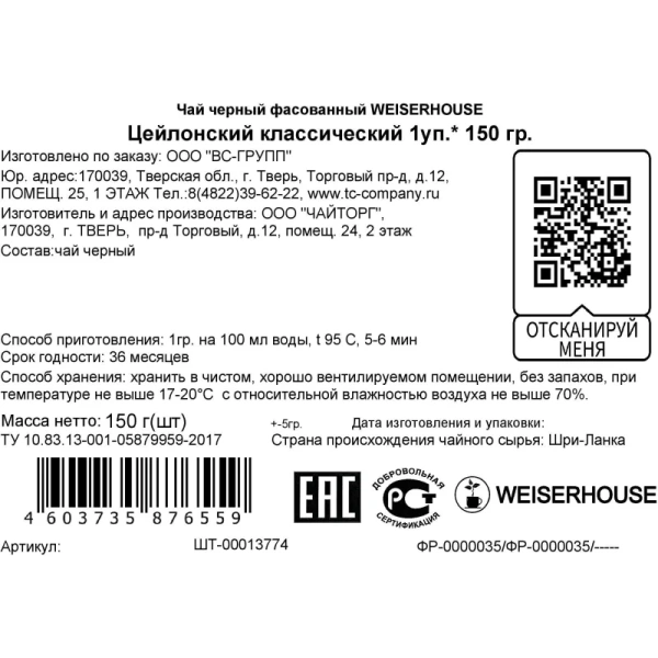 Чай листовой чёрный Weiserhouse Цейлонский 150 г