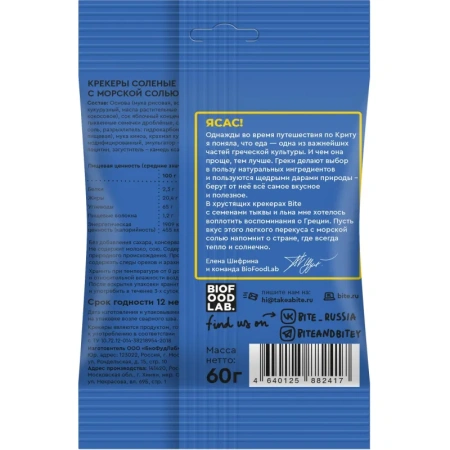 Крекер Bite с морской солью 60 г