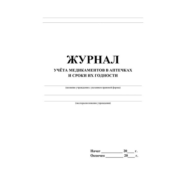 Журнал учета медикаментов и сроки их годности (7-11 классы, А4, 20 страниц)