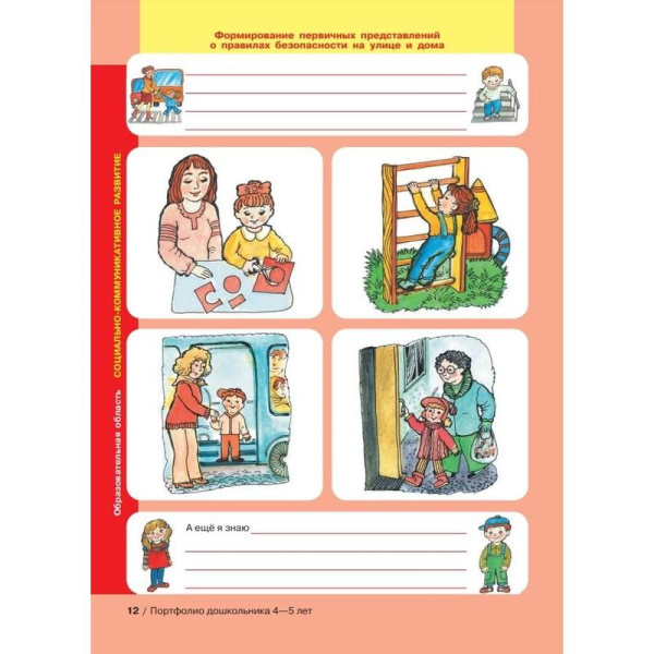 Тетрадь рабочая Портфолио дошкольника 4-5 лет Колесникова Е.В