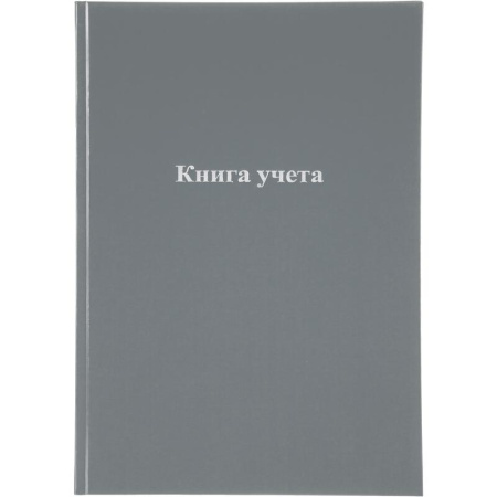 Книга учета Attache 96 листов А4 на сшивке блок офсет серая (обложка -  картон/бумвинил)