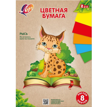 Бумага цветная Zoo Рысь (А4, 8 листов, 8 цветов, офсетная)