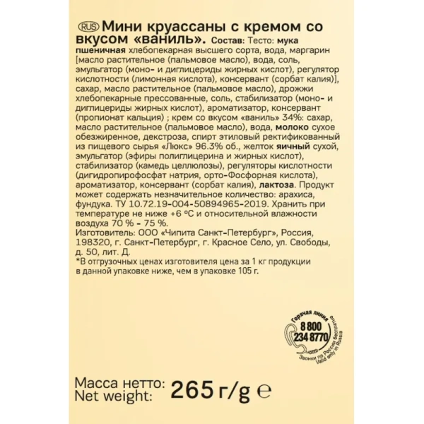 Круассан 7 Days мини c кремом со вкусом ваниль 265 г (10 штук в  упаковке)