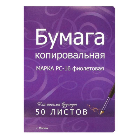 Бумага копировальная фиолетовая РС-16 (А4, 50 листов) Бумага копировальная фиолетовая РС-16 (А4, 50 листов)