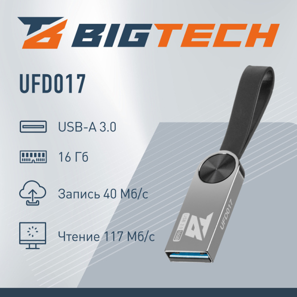 Флешка USB 3.0 16 ГБ BigTech (UFD017)
