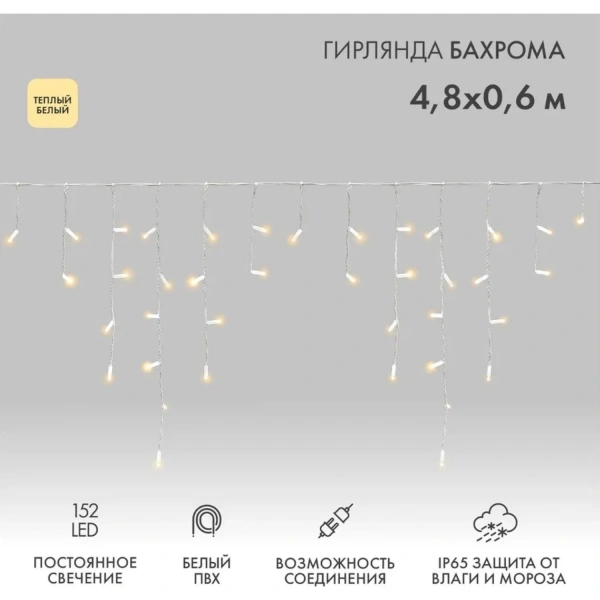 Гирлянда светодиодная Neon-Night Бахрома (Айсикл) тёплый белый свет 152  светодиода (4.8 м)