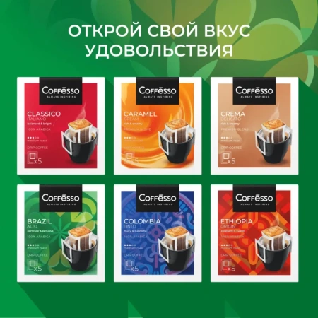Кофе молотый в дрип-пакетах Coffesso Brazil Alto (5 штук в упаковке)
